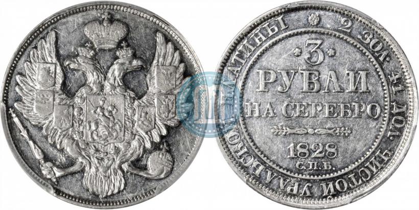 Фото 3 рубля 1828 года СПБ 