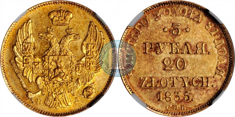 Фото 3 рубля - 20 злотых 1835 года СПБ-ПД 