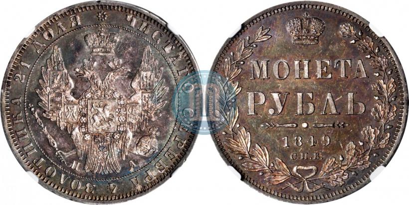 Фото 1 рубль 1849 года СПБ-ПА 