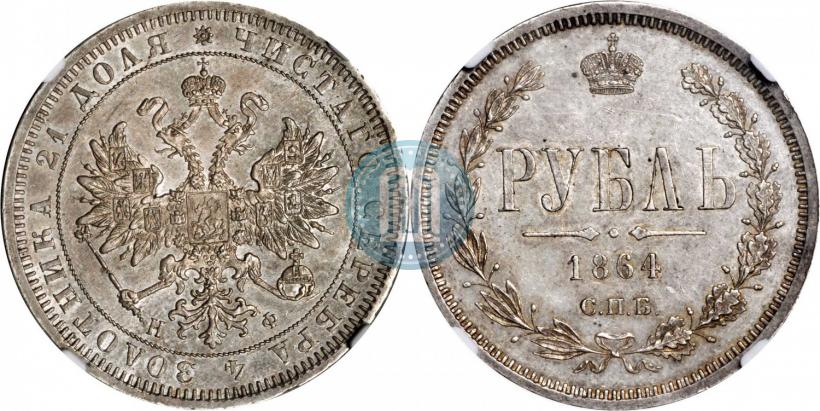 Фото 1 рубль 1864 года СПБ-НФ 