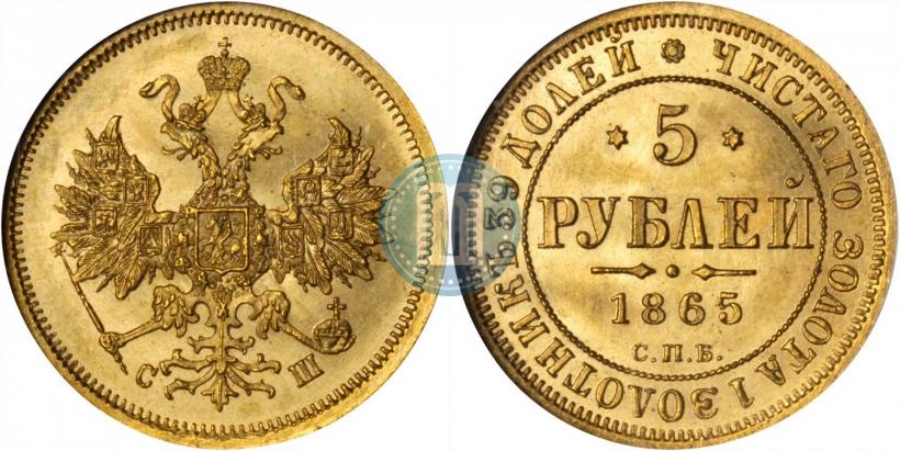 Фото 5 рублей 1865 года СПБ-СШ 