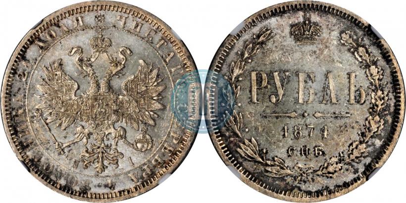 Picture 1 rouble 1874 year СПБ-НІ 