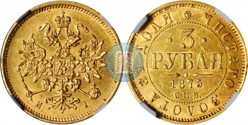 Фото 3 рубля 1875 года СПБ-HI 