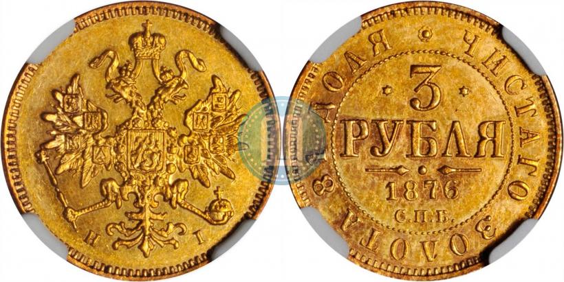 Picture 3 roubles 1876 year СПБ-НІ 