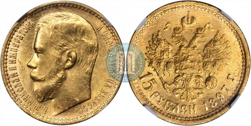 Picture 15 roubles 1897 year (АГ) 