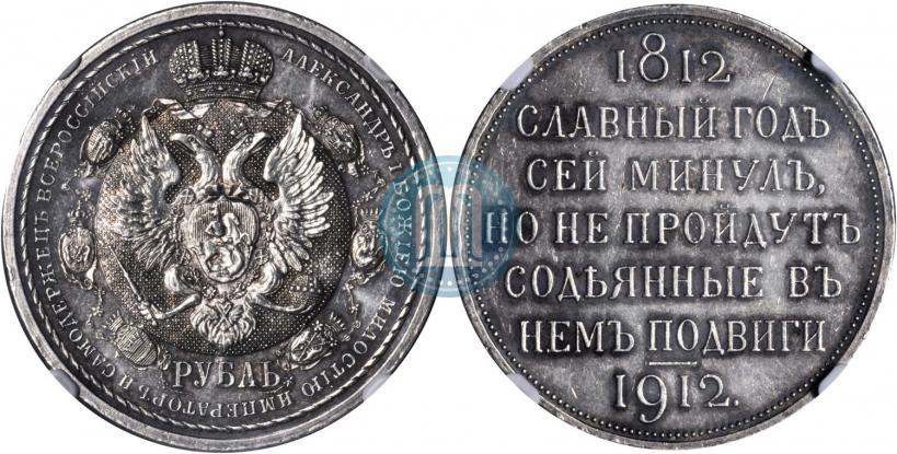 Picture 1 rouble 1912 year (ЭБ) "In commemoration of centenary of Patriotic War of 1812"