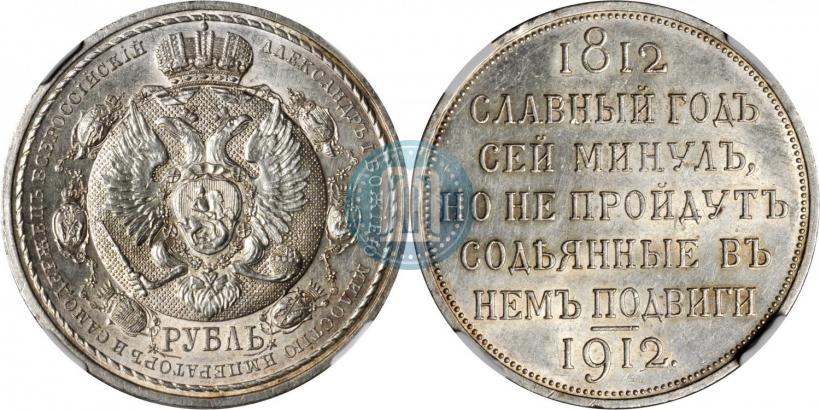 Picture 1 rouble 1912 year (ЭБ) "In commemoration of centenary of Patriotic War of 1812"