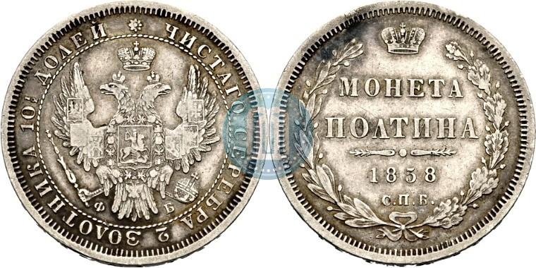 Picture Poltina 1858 year СПБ-ФБ 
