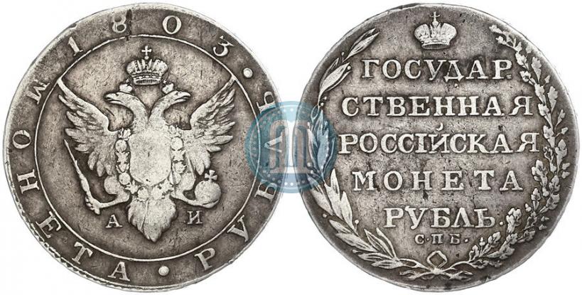Фото 1 рубль 1803 года СПБ-АИ 