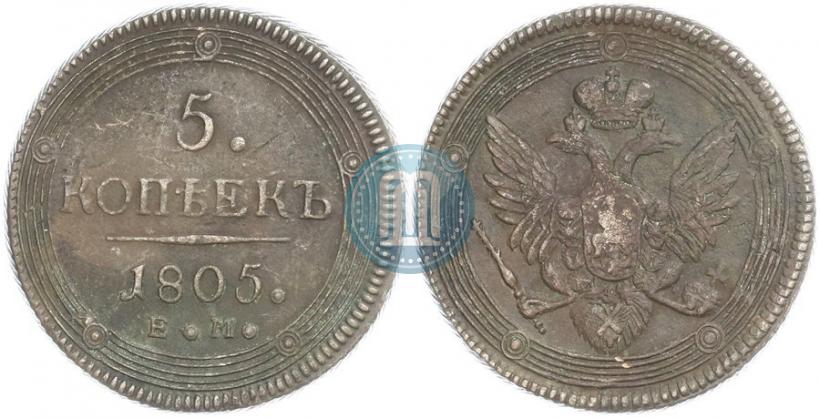 Фото 5 копеек 1805 года ЕМ 