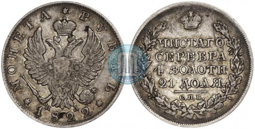 Фото 1 рубль 1822 года СПБ-ПД 
