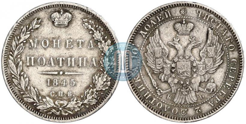 Picture Poltina 1845 year СПБ-КБ 