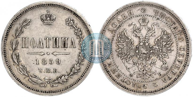 Picture Poltina 1859 year СПБ-ФБ 