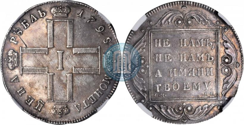 Фото 1 рубль 1798 года СМ-МБ 