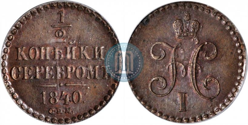 Picture 1/2 kopeck 1840 year СПМ 