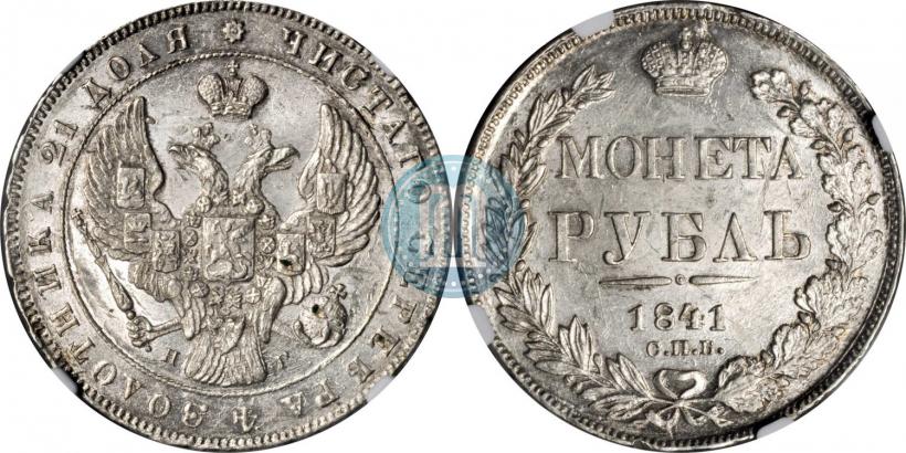 Picture 1 rouble 1841 year СПБ-НГ 