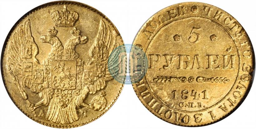 Picture 5 roubles 1841 year СПБ-АЧ 