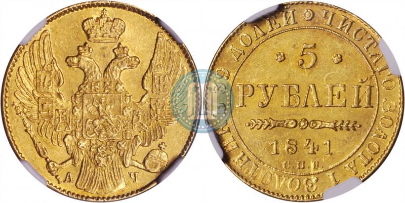 Picture 5 roubles 1841 year СПБ-АЧ 