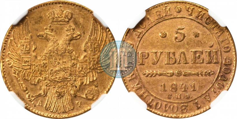 Picture 5 roubles 1841 year СПБ-АЧ 