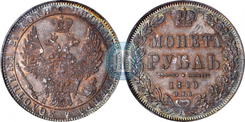 Picture 1 rouble 1849 year СПБ-ПА 