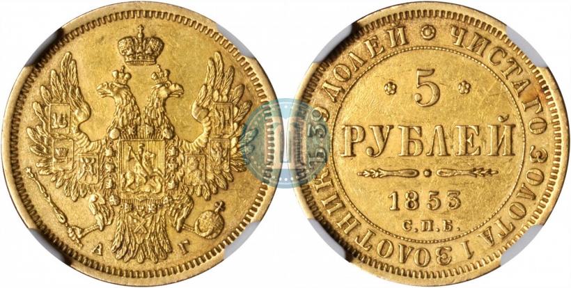 Picture 5 roubles 1853 year СПБ-АГ 