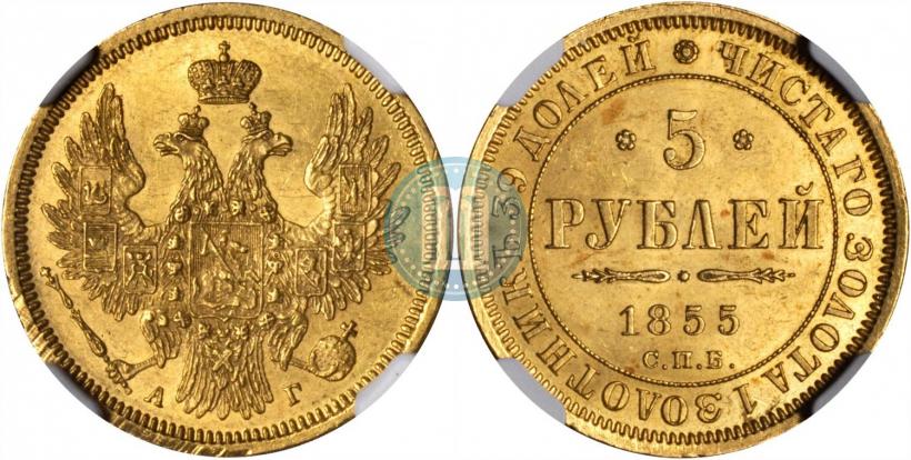 Picture 5 roubles 1855 year СПБ-АГ 
