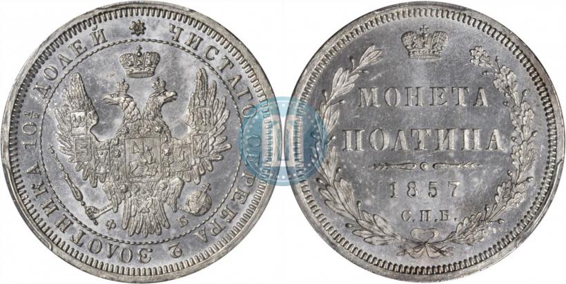 Picture Poltina 1857 year СПБ-ФБ 