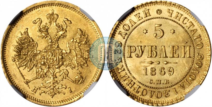Фото 5 рублей 1869 года СПБ-НІ 