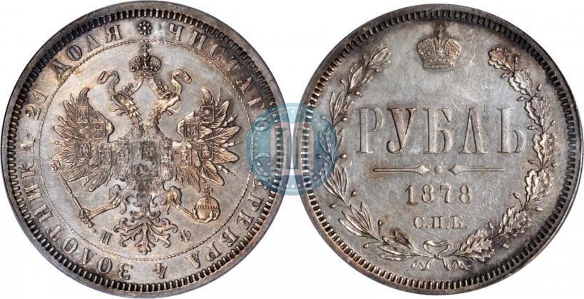 Фото 1 рубль 1878 года СПБ-НФ 
