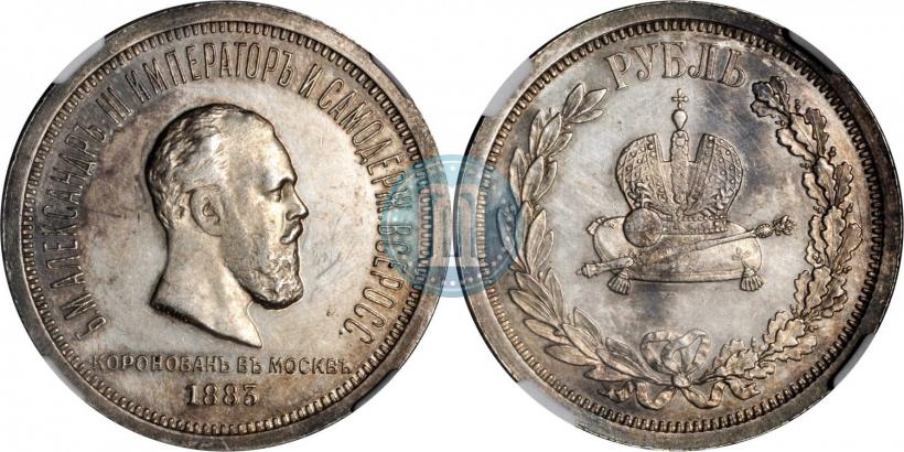 Фото 1 рубль 1883 года ЛШ "В память Коронации Императора Александра III"