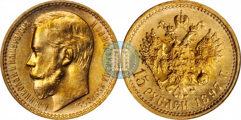 Фото 15 рублей 1897 года (АГ) 