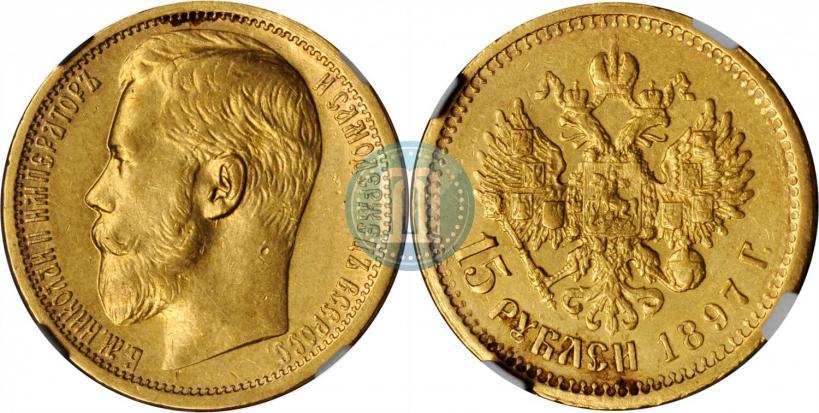 Picture 15 roubles 1897 year (АГ) 