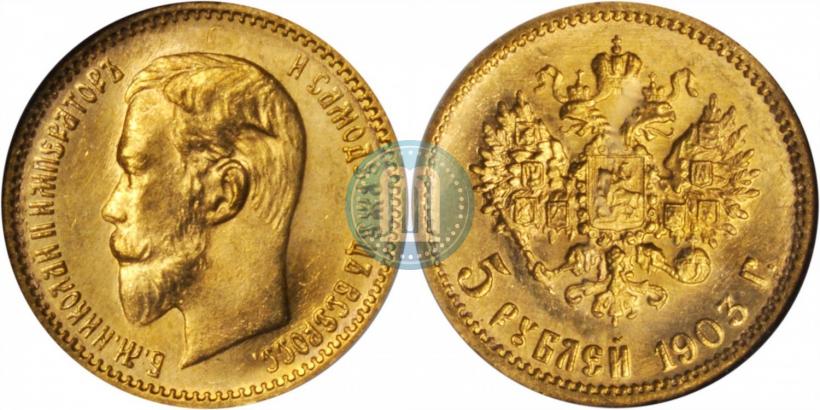 Picture 5 roubles 1903 year (АР) 