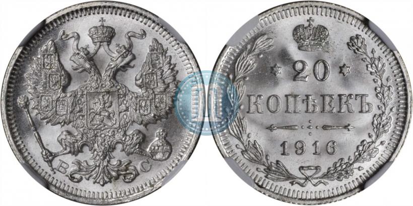 Фото 20 копеек 1916 года ВС 