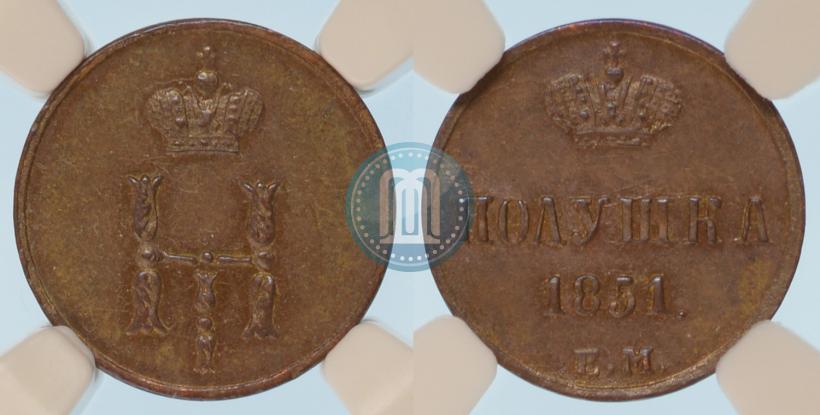 Фото Полушка 1851 года ЕМ 
