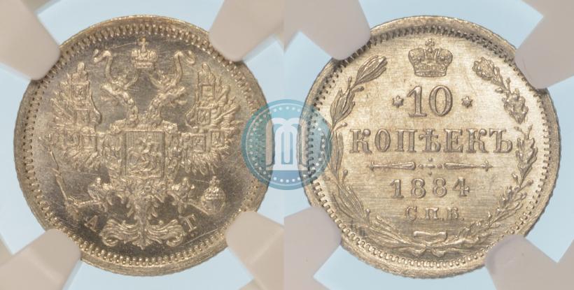 Фото 10 копеек 1884 года СПБ-АГ 