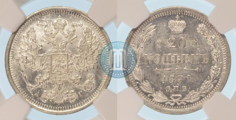 Фото 20 копеек 1891 года СПБ-АГ 
