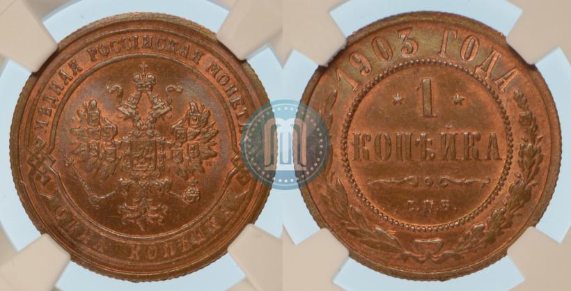 Фото 1 копейка 1903 года СПБ 