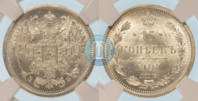 Фото 15 копеек 1907 года СПБ-ЭБ 