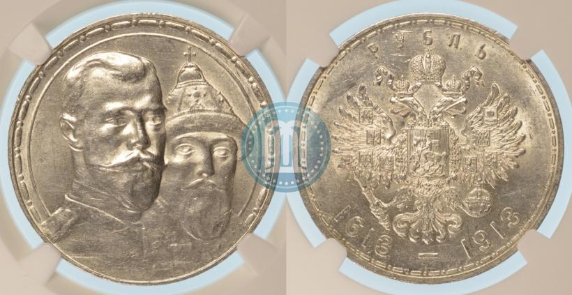 Фото 1 рубль 1913 года (ВС) "В память 300-летия дома Романовых"