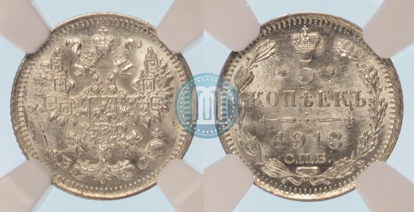 Фото 5 копеек 1913 года СПБ-ВС 