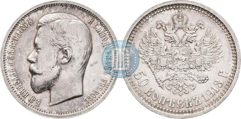 Фото 50 копеек 1913 года (ВС) 