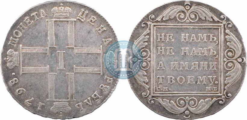 Фото 1 рубль 1798 года СМ-МБ 