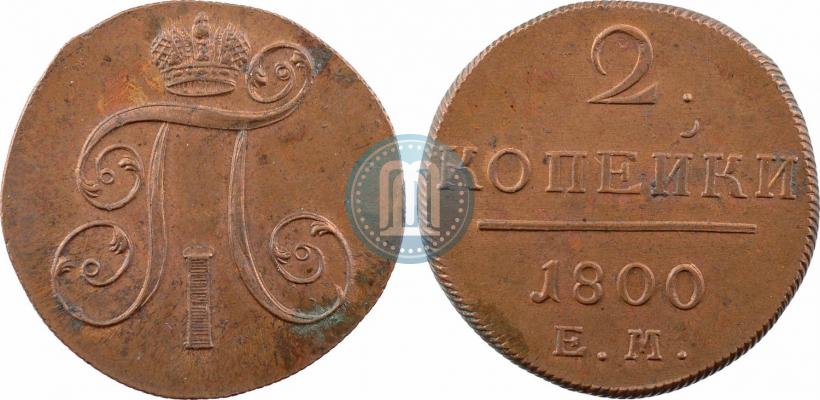 Фото 2 копейки 1800 года ЕМ 