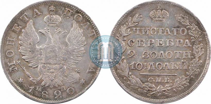 Фото Полтина 1820 года СПБ-ПД 
