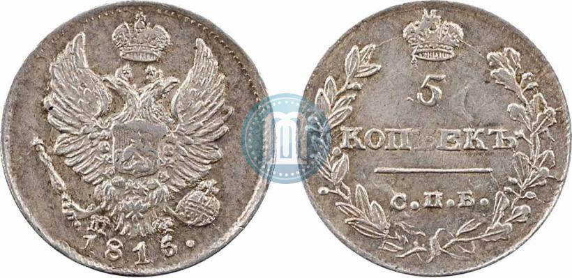 Фото 5 копеек 1815 года СПБ-МФ 