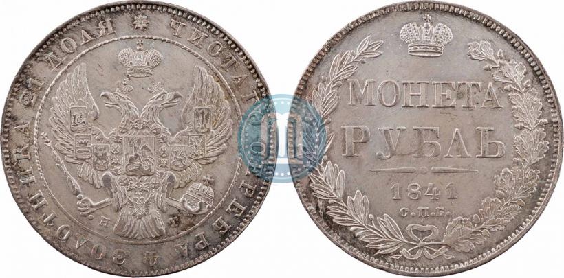 Фото 1 рубль 1841 года СПБ-НГ 