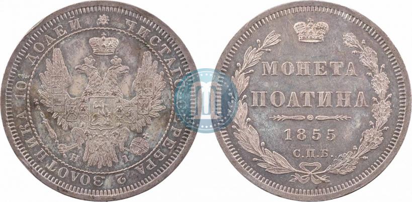 Фото Полтина 1855 года СПБ-HI 