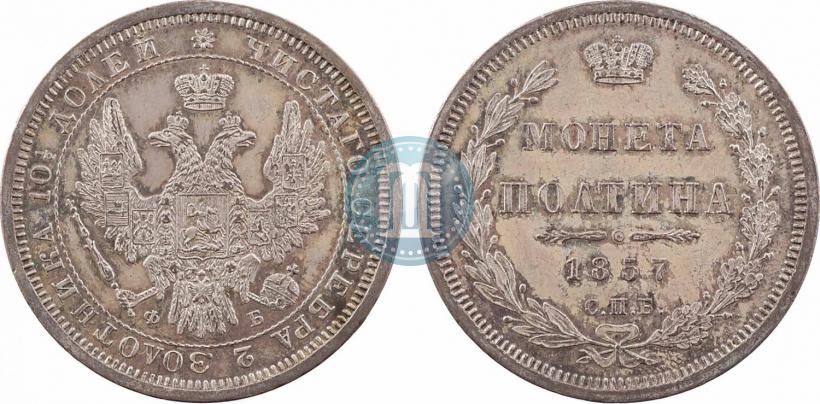 Фото Полтина 1857 года СПБ-ФБ 