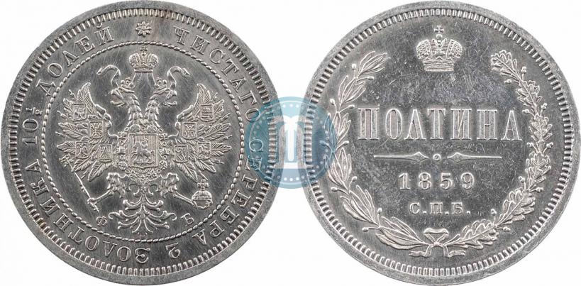 Фото Полтина 1859 года СПБ-ФБ 